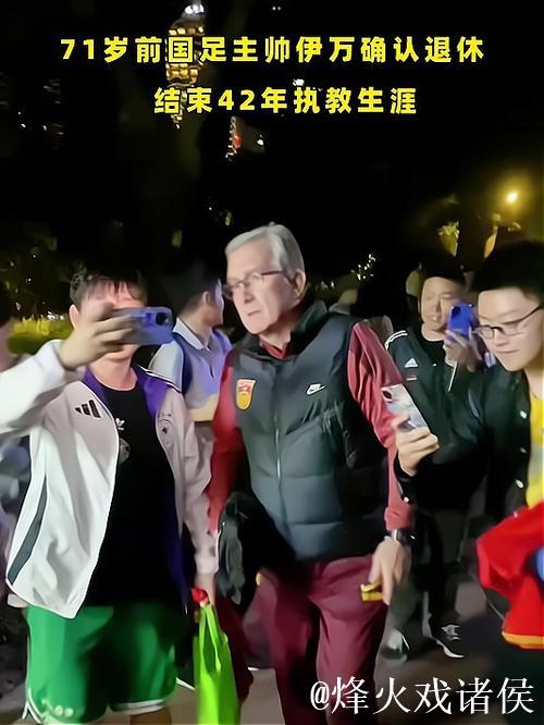 71岁前国足主教练伊万正式告别教练生涯